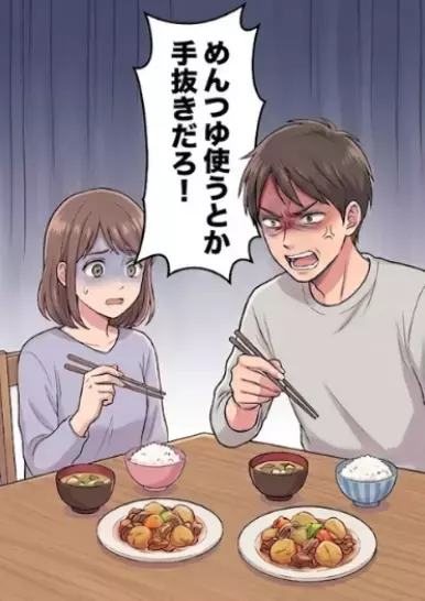 「新婚生活幸せすぎる♡料理も気合い入れて作らなきゃ！」大好きな夫に得意料理の肉じゃがをふるまうが⇒「は！？手抜きしてんじゃねえよ！」味付けに“めんつゆ”を使ったら夫に大激怒されて・・・