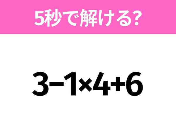 簡単そうだけど意外と難しい？「3−1×4+6」5秒で解ける？