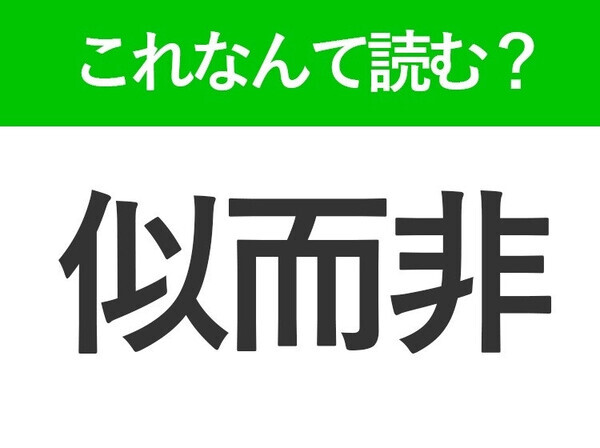 【似而非】はひらがな2文字でなんて読む？偽物という意味のことば！