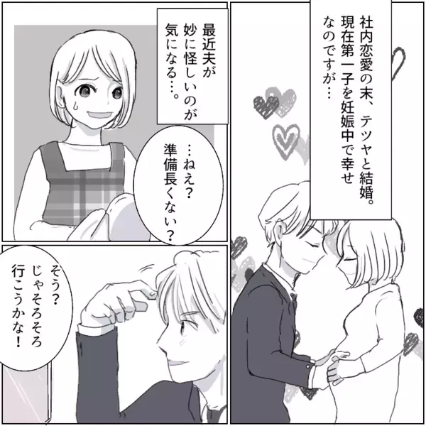 「私の妊娠中に“恋”するなんて最低！」やけに機嫌が良くてスマホばかり見る夫。なんと女とのやりとりが発覚⇒「デートに乗り込んでやる！」しかし愛人と直接対決で意外な事実が発覚して・・・