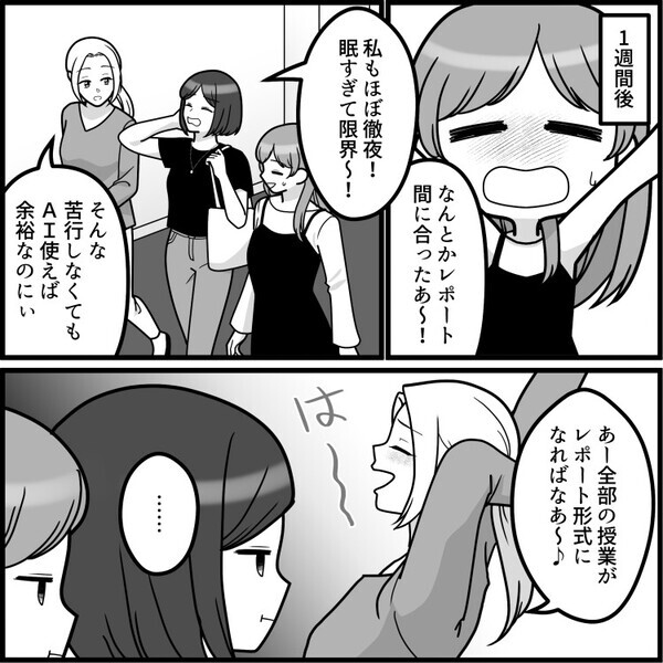 「レポートなんてAIに丸投げで楽勝」「アンタ達みたいなバカ真面目は非効率すぎw」ルール違反をする友達にディスられてモヤモヤしていると⇒なんと彼女に人生最大の悲劇が訪れることに・・・