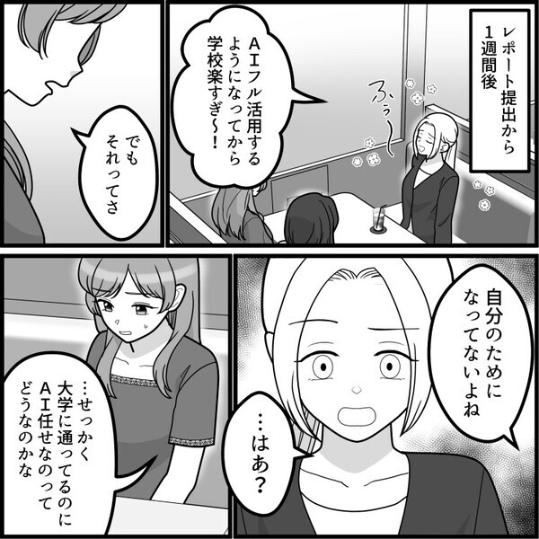 「レポートなんてAIに丸投げで楽勝」「アンタ達みたいなバカ真面目は非効率すぎw」ルール違反をする友達にディスられてモヤモヤしていると⇒なんと彼女に人生最大の悲劇が訪れることに・・・
