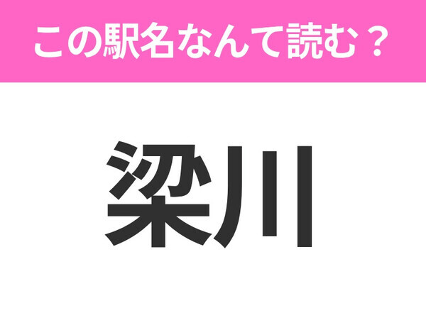 【駅名クイズ】「梁川」はなんて読む？山梨県にある駅です！