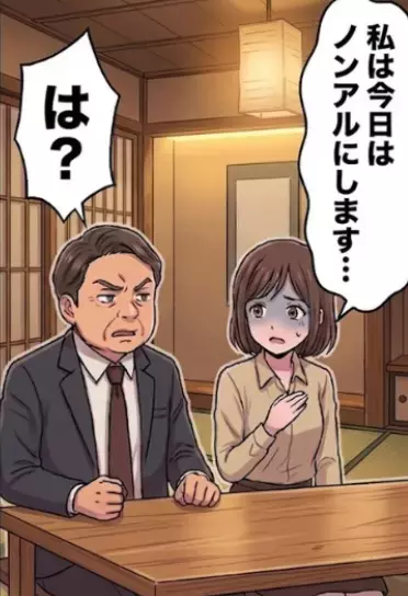 「若くて酒が強いお前は接待要員だ！」上司に言われて渋々参加するが、体調不良でノンアルを注文することに⇒しかし「はぁ！？場をしらけさせるなよ！」お酒を飲むように強要されてしまい・・・