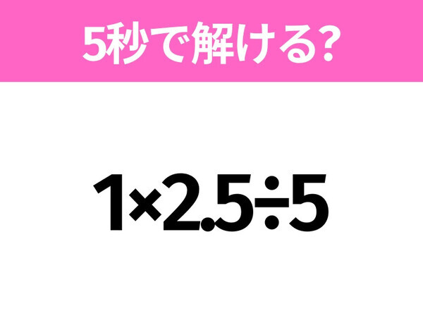 簡単そうだけど意外と難しい？「1×2.5÷5」5秒で解ける？