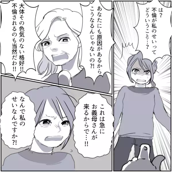 「本当にだらしない嫁ね！みっともない格好して！」嫌味ばかりの過干渉義母と出かけた先で…まさかの夫の不倫現場を目撃！しかし⇒「息子が不倫するのは嫁のせいよ！」義母に悪者扱いされて・・・