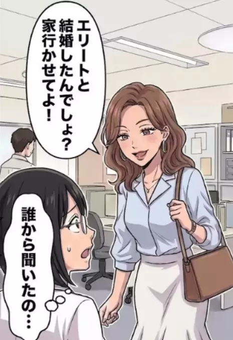 「エリートと結婚したんでしょ！？私にハイスペ男紹介しなさいよ！」マウント気質の同期が家に押しかけてきたが⇒「家ショボすぎ！大手勤務でも大したことないじゃんｗ」新居と夫をディスられて・・・