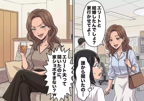 「エリートと結婚したんでしょ！？私にハイスペ男紹介しなさいよ！」マウント気質の同期が家に押しかけてきたが⇒「家ショボすぎ！大手勤務でも大したことないじゃんｗ」新居と夫をディスられて・・・