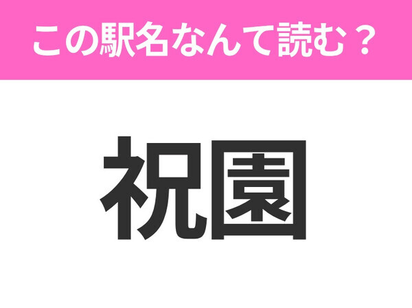 【駅名クイズ】「祝園」はなんて読む？京都府にある駅です！