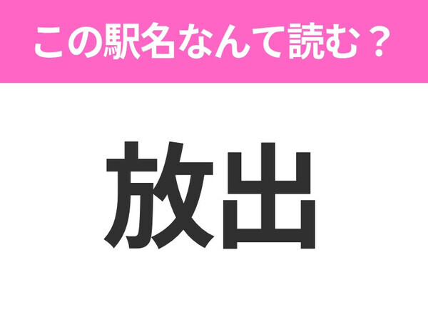【駅名クイズ】「放出」はなんて読む？大阪府にある駅です！