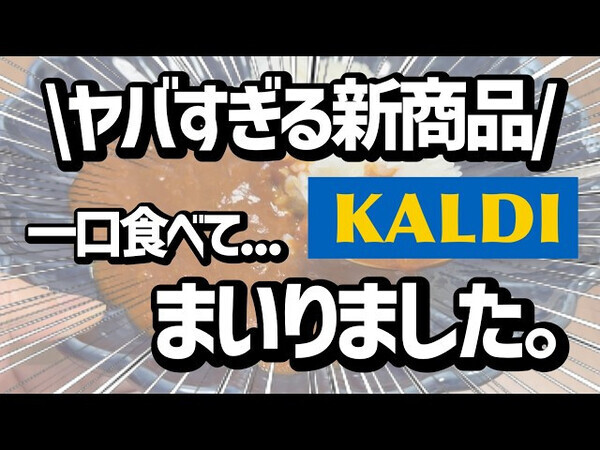 「食欲をそそる人気商品からマニア推しまで！」【カルディ】最新おすすめ購入品15選！