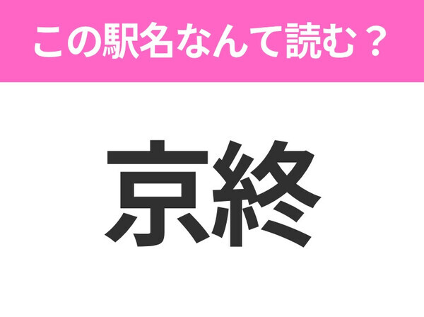 【駅名クイズ】「京終」はなんて読む？奈良県にある駅です！