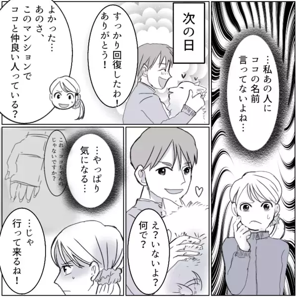 「なんで愛犬の名前を知っているの？」話したこともないのに犬の名前を呼ぶ女性。夫との関係を疑い尾行すると⇒「まさか愛犬を連れて女の部屋に！？」衝撃の事実が発覚・・・