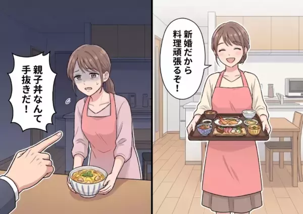 「毎日豪華な食事を作って夫を喜ばせるんだ！」夕食に旅館のような品数を出して張り切る新妻。しかし疲れてしまったので親子丼を出すと⇒「手抜きするんじゃねえ！」夫に怒鳴られてしまい・・・