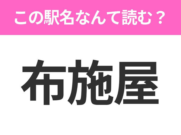 【駅名クイズ】「布施屋」はなんて読む？和歌山県にある駅です！