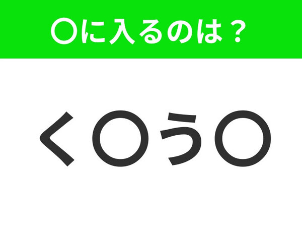 【穴埋めクイズ】すぐに分かったらお見事！空白に入る文字は？