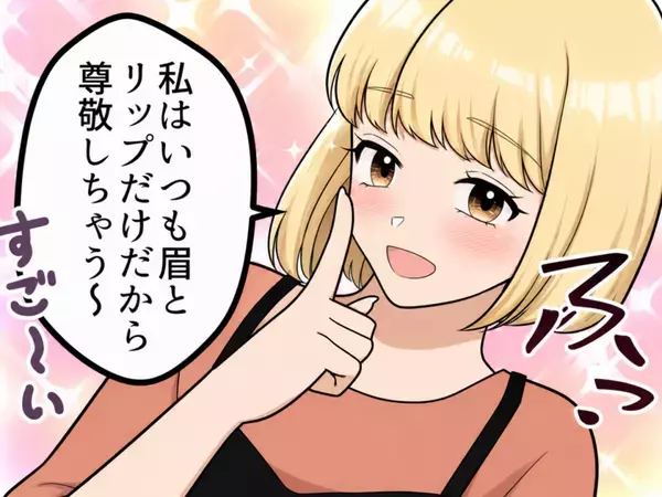 「アンタって化粧濃くてすごいよねw私はいつも眉とリップだけなの～」“すっぴん美人自慢”をしてくる友達の反感を買ってしまい…⇒「ブスが調子に乗るな」ひどい嫌がらせをされることに・・・