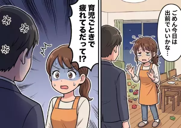 「息子の看病と家事でもう疲労困憊！」発熱した息子の世話＆家事で気力ゼロ！夫に夕食は出前にしようと提案するが⇒「育児ごときで疲れてるだって！？」モラ発言をぶつけられて・・・