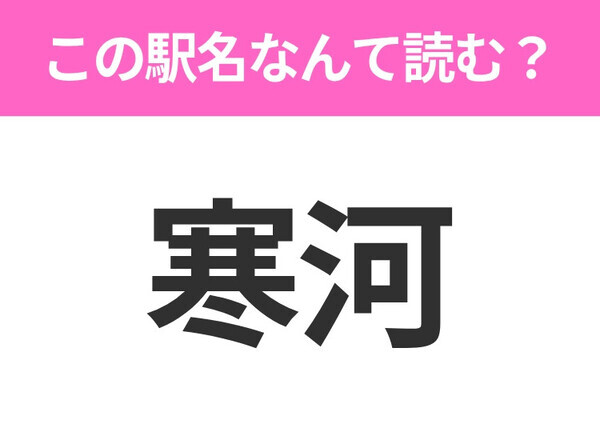 【駅名クイズ】「寒河」はなんて読む？岡山県にある駅です！