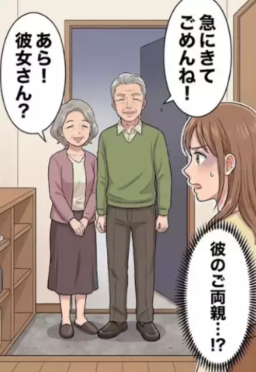 「なかなか会えなくてごめんね。父親が腰を痛めちゃってさ」実家に頻繁に行くようになった彼氏…久しぶりにおうちデートをすると⇒「あれ、彼女さん？」いきなり“元気な姿で”彼の両親がやってきて・・・