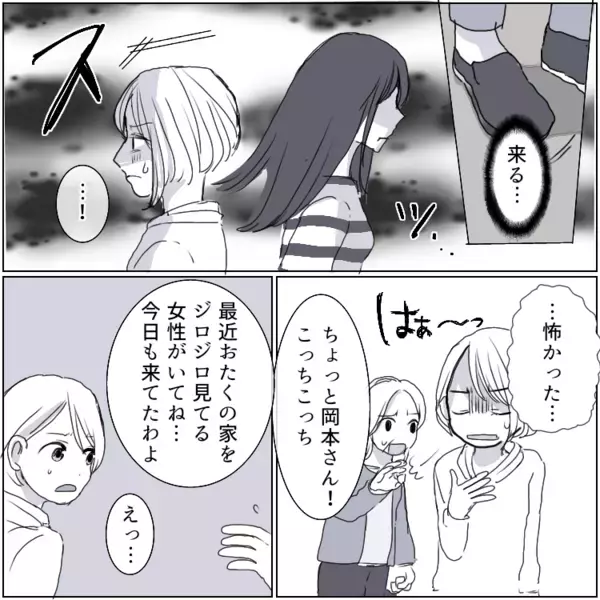 「なんで毎日我が家を見に来るの…？」頻繁に家の前にやって来る謎の女性。不審に思っていると⇒「この家の夫は不倫している！」「最低男！」ある日“夫”に関する手紙がポストに入れられていて・・・