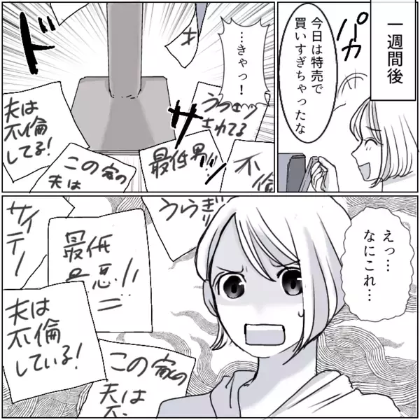 「なんで毎日我が家を見に来るの…？」頻繁に家の前にやって来る謎の女性。不審に思っていると⇒「この家の夫は不倫している！」「最低男！」ある日“夫”に関する手紙がポストに入れられていて・・・