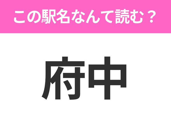【駅名クイズ】「府中」はなんて読む？徳島県にある駅です！