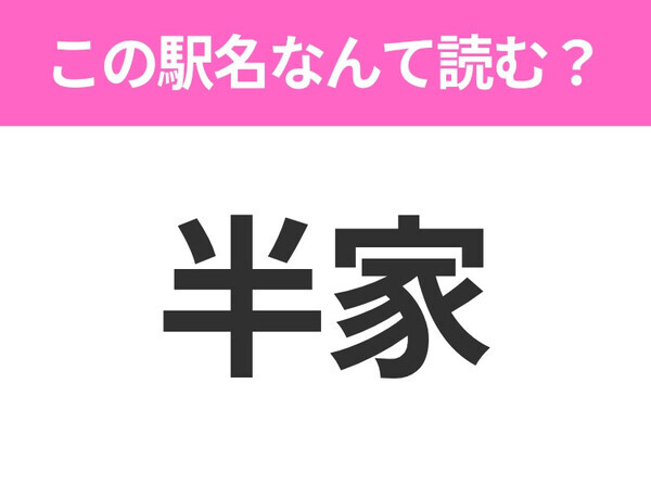 【駅名クイズ】「半家」はなんて読む？高知県にある駅です！