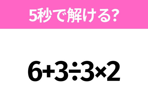 5秒でわかったら天才！？「6+3÷3×2」すぐ解ける？