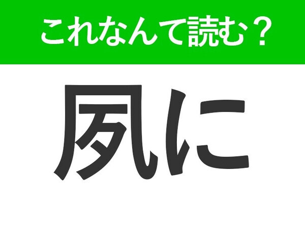 【夙に】はなんて読む？「しゅくに」ではありません！