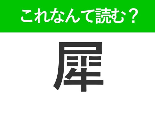 【犀】はなんて読む？立派なツノを持っている動物の名前！