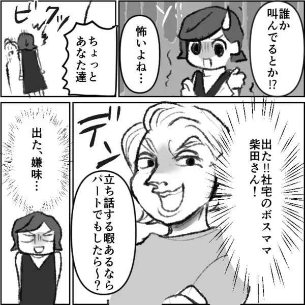 「何バカなこと言ってんのよ暇人たち！時間あるならパートでもすればw」マウント気質の社宅のボスママ。しかし奇妙な声が彼女の家から聞こえてきて・・・