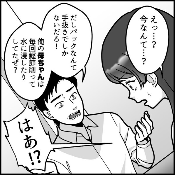 「世界一おいしい味噌汁だ！これは何のだしを使ったの？」夫に“だしパック”で手軽に作ったことを説明すると⇒「はぁ！？手抜き料理じゃねーか！」いきなり怒鳴られてしまい・・・
