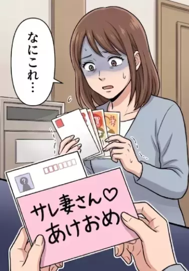 「夫に不倫疑惑！しかしお腹の中には赤ちゃんが…」妊娠を告げると怪しい行動が一切なくなった夫。過去を忘れて夫婦ふたりの時間を楽しむが⇒「サレ妻さん♡あけおめ」愛人から挑発的な年賀状が・・・