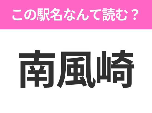 【駅名クイズ】「南風崎」はなんて読む？長崎県にある駅です！