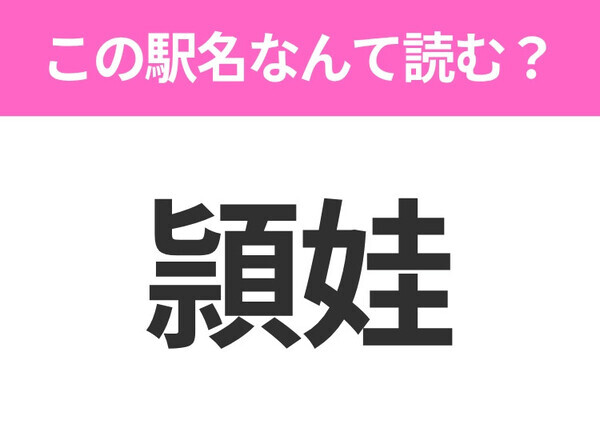 【駅名クイズ】「頴娃」はなんて読む？鹿児島県にある駅です！