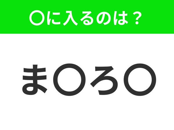 【穴埋めクイズ】すぐに分かったらお見事！空白に入る文字は？