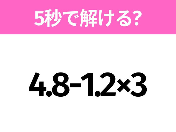 簡単そうだけど意外と難しい？「4.8-1.2×3」5秒で解ける？