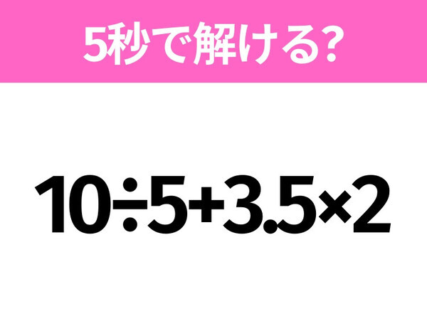 簡単そうだけど意外と難しい？「10÷5+3.5×2」5秒で解ける？