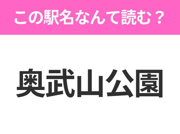 【駅名クイズ】「奥武山公園」はなんて読む？沖縄県にある駅です！