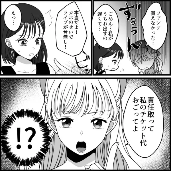 「アンタはうちわ持ち要員よ！私のために働け！」一緒にライブに行ったのにひたすらうちわを持たされて…結局ファンサは貰えず⇒「責任取って私のチケット代を払え！」横暴なことを言ってきて・・・