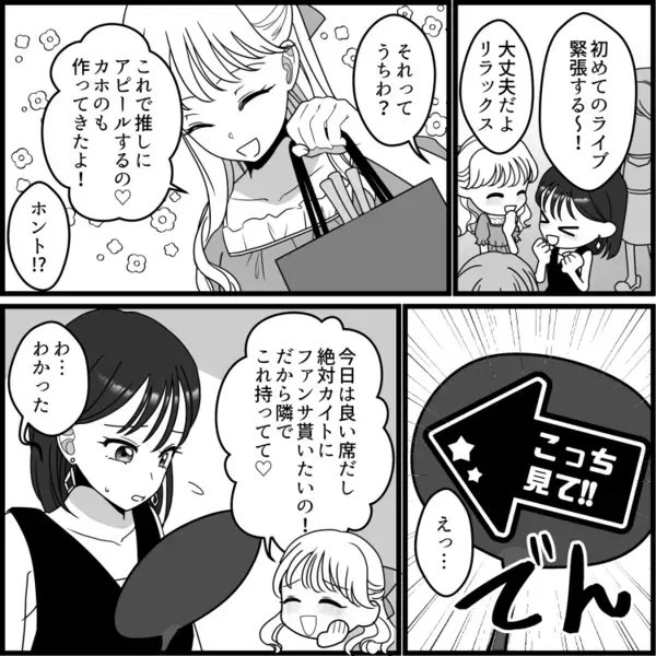 「アンタはうちわ持ち要員よ！私のために働け！」一緒にライブに行ったのにひたすらうちわを持たされて…結局ファンサは貰えず⇒「責任取って私のチケット代を払え！」横暴なことを言ってきて・・・
