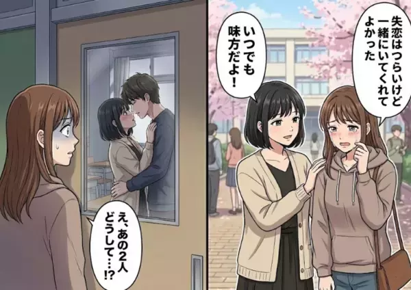「私が復縁させてあげるね！」親友が元カレとの仲を取り持ってくれたものの⇒「彼はあなたのこと嫌いみたい」本音を知って落ち込むが、偶然“元カレと親友のキス現場”を目撃するはめに・・・