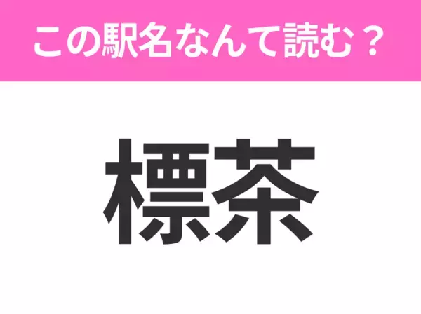 【駅名クイズ】「標茶」はなんて読む？北海道にある駅です！