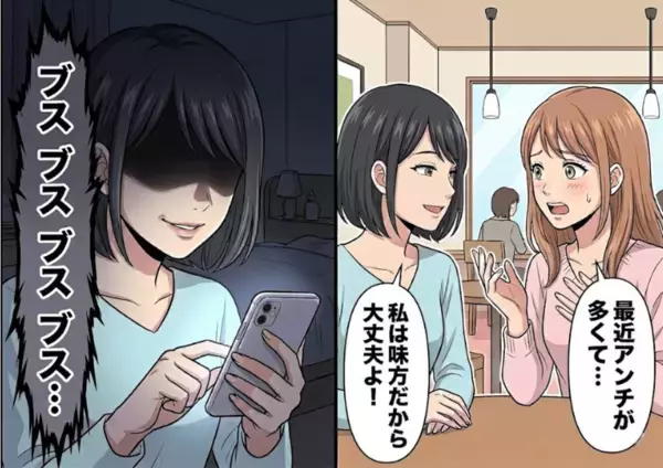 「アンタのメイク下手すぎw」「今すぐ配信やめろ！」アンチコメントに悩む動画配信者。生配信も荒らされてしまったが⇒「私だけは味方だよ！」しかし親身になってくれた友人には裏の顔が・・・