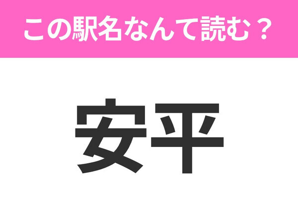 【駅名クイズ】「安平」はなんて読む？北海道にある駅です！