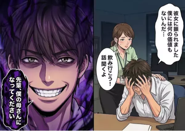 「恋人にはなれないんですね。だったら…」失恋した後輩を慰めたら懐かれてしまい、まさかの愛の告白。当然お断りすると⇒「僕のお母さんになってください！」理解不能な要求をされて・・・