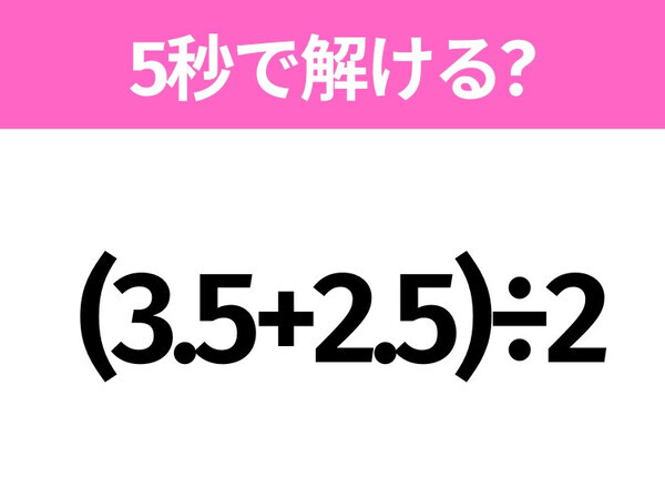 5秒でわかったら天才！？「(3.5+2.5)÷2」すぐ解ける？