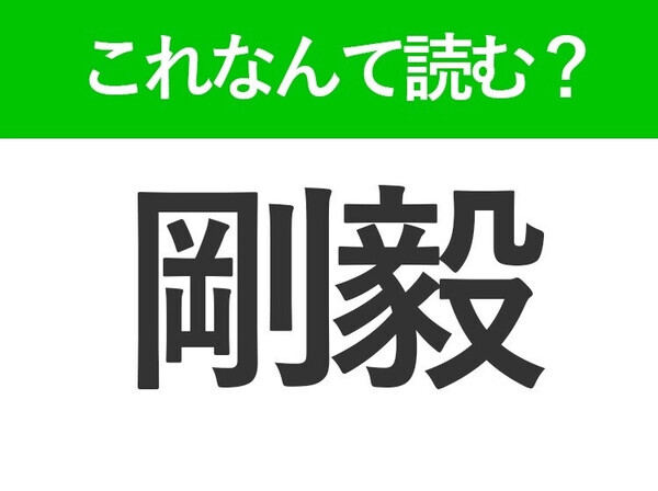 【剛毅】はなんて読む？間違える人、多数！あなたは読めますか？
