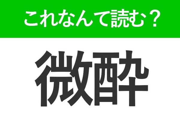 【微酔】はなんて読む？「びすい」以外の読み方です